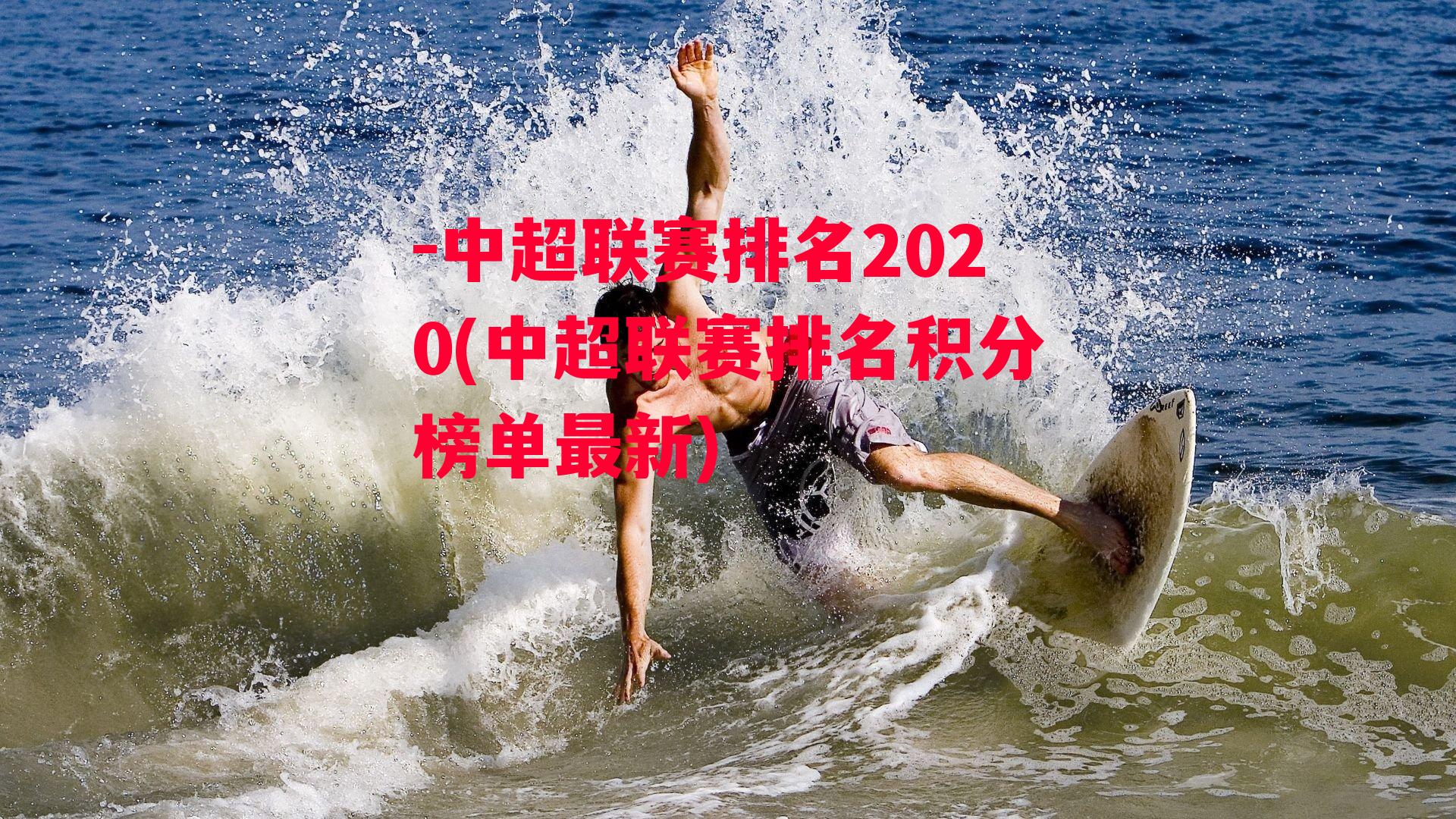 中超联赛排名2020(中超联赛排名积分榜单最新)